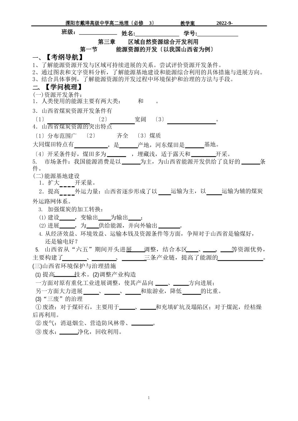 能源资源的开发(以我国山西省为例)(教师)_第1页