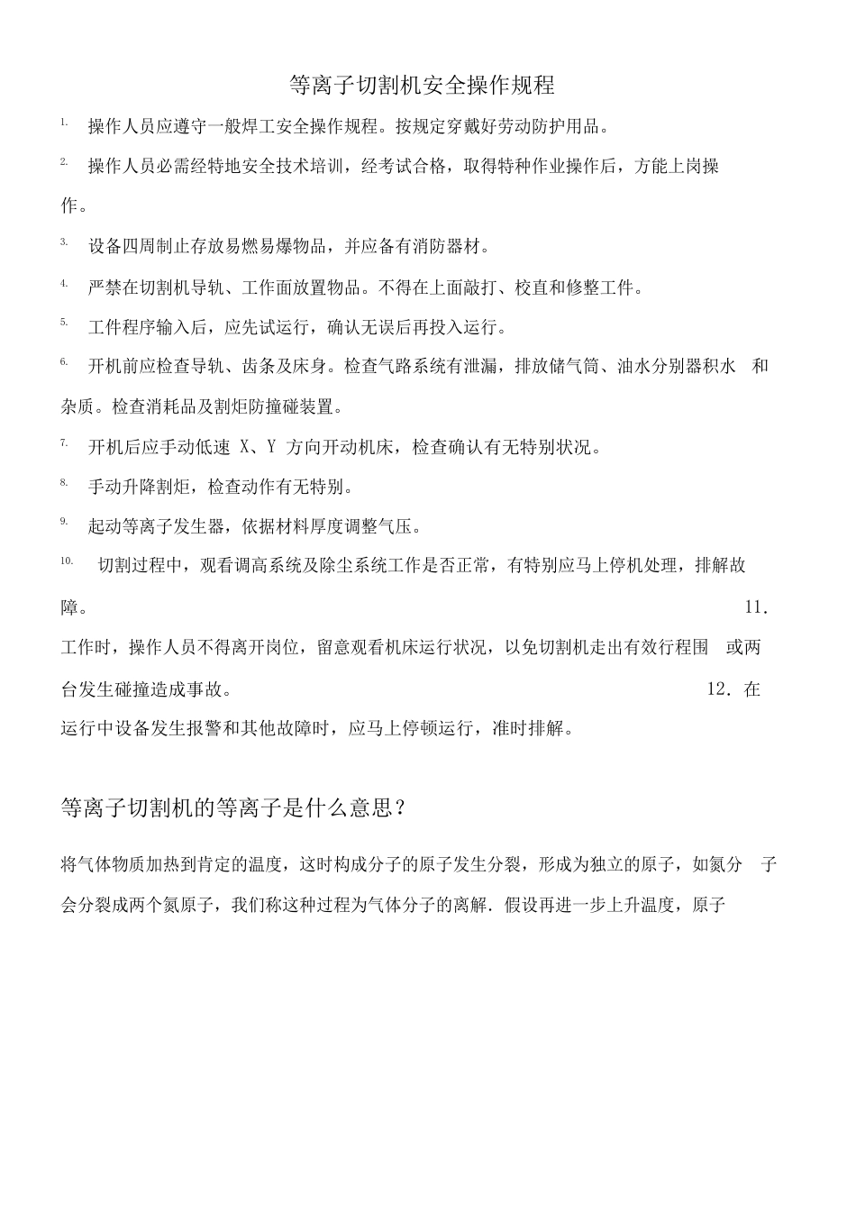 空气等离子切割机操作规程_第1页
