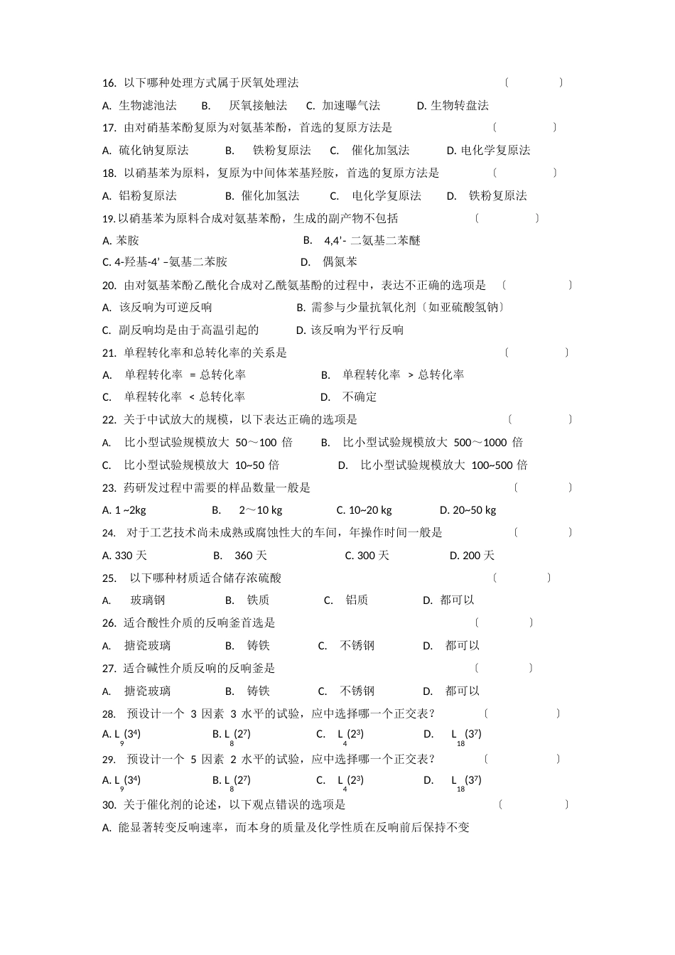 化学合成制药工试卷_第3页