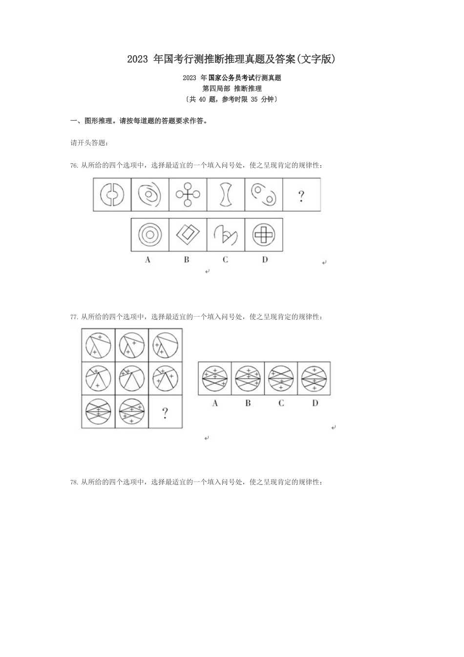 2023年国考行测判断推理真题及答案_第1页