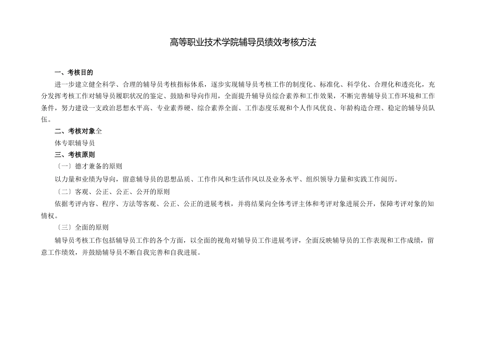 高等职业技术学院辅导员绩效考核办法_第1页