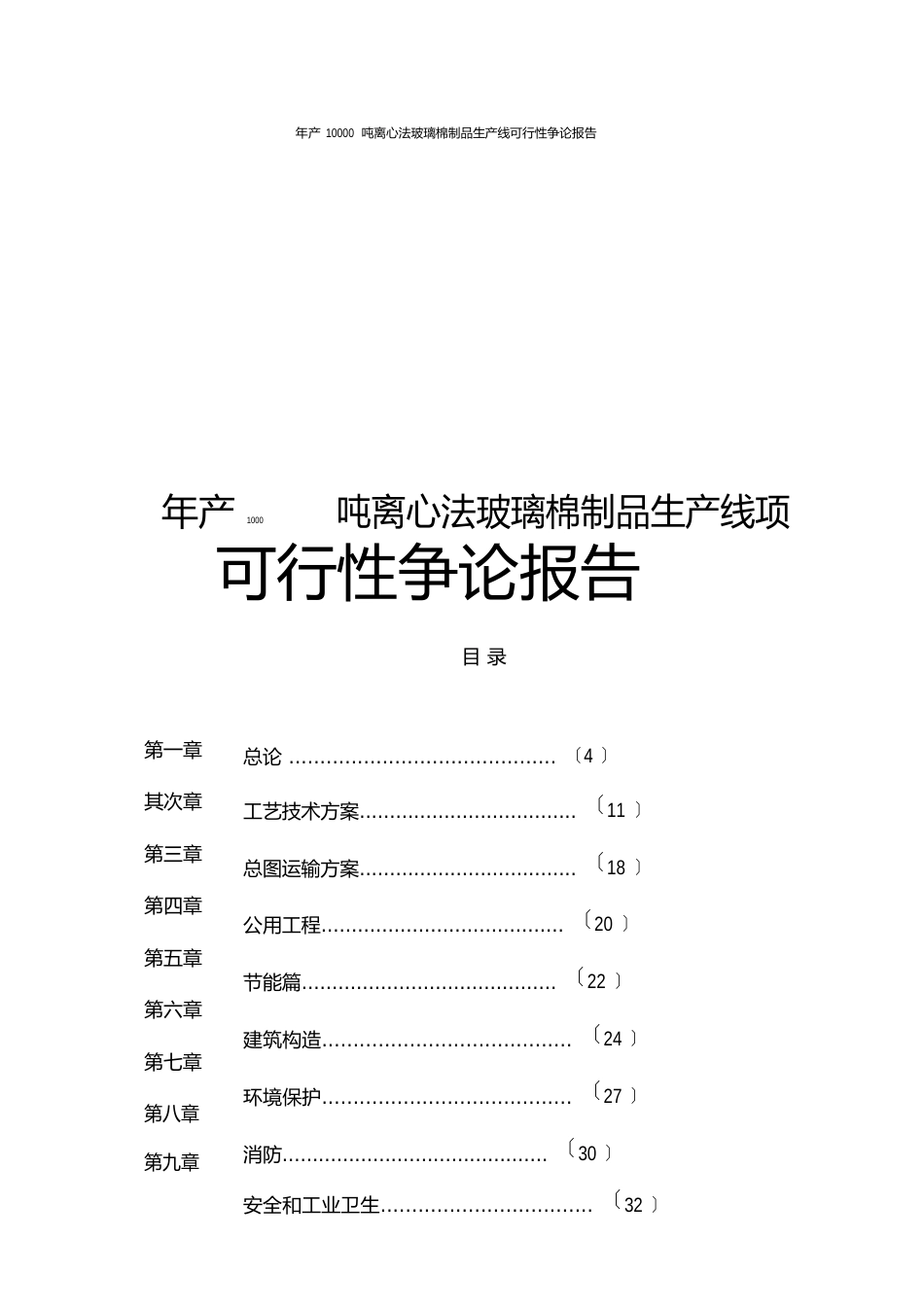 年产10000吨离心法玻璃棉制品生产线可行性研究报告_第1页