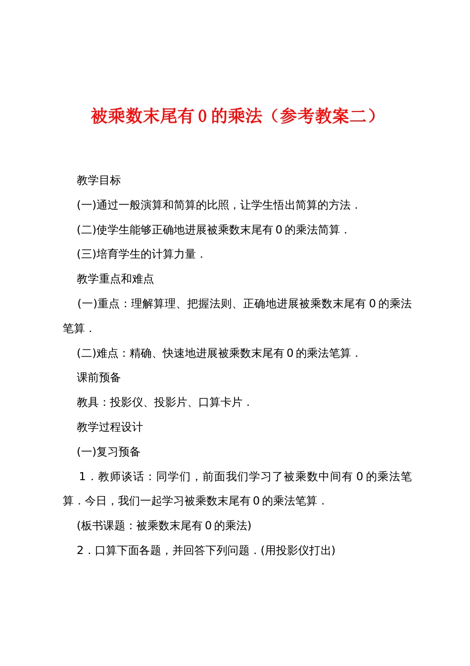 被乘数末尾有0的乘法（参考教案二）_第1页