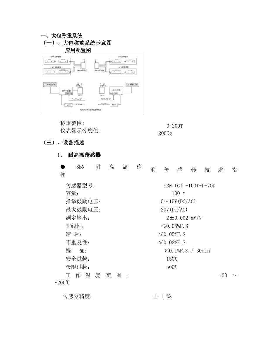 连铸大包中包称重系统技术协议_第1页