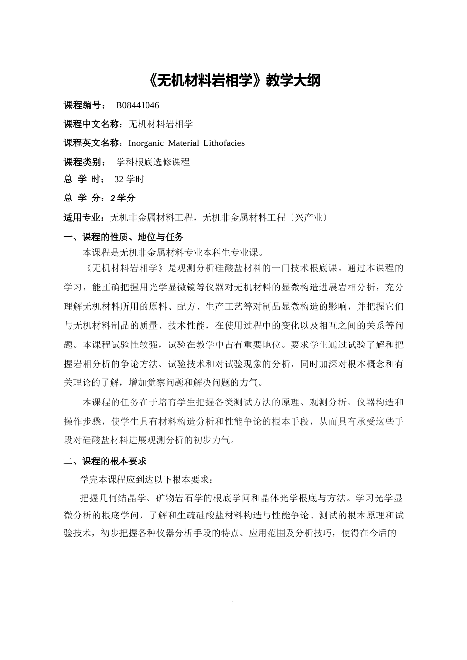 《无机材料岩相学》教学大纲年_第1页