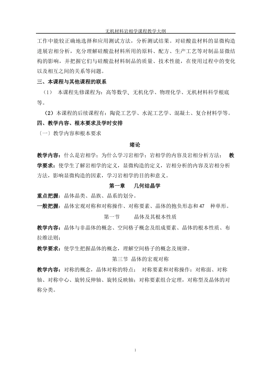 《无机材料岩相学》教学大纲年_第2页