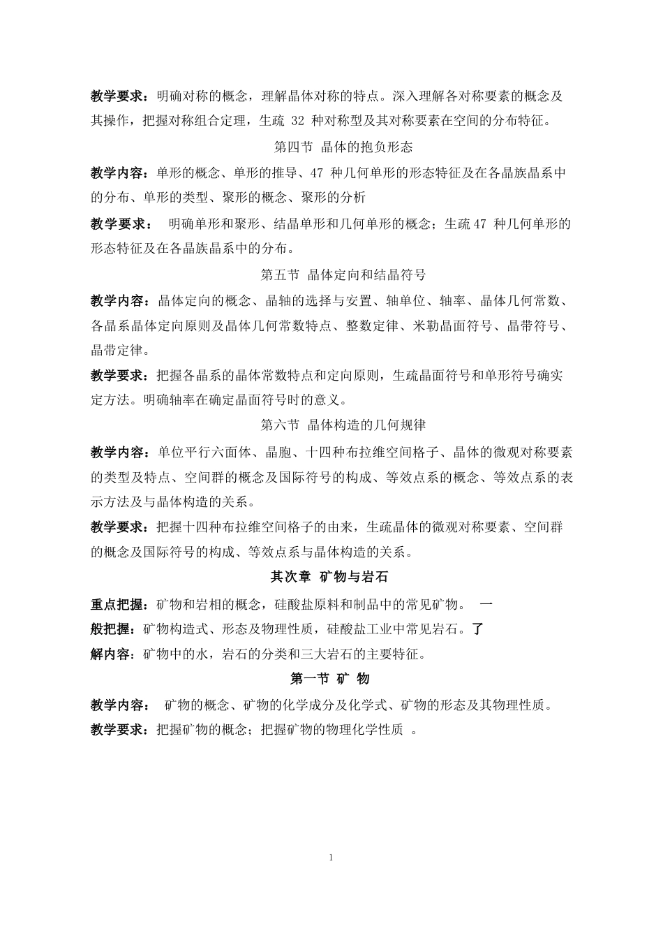 《无机材料岩相学》教学大纲年_第3页