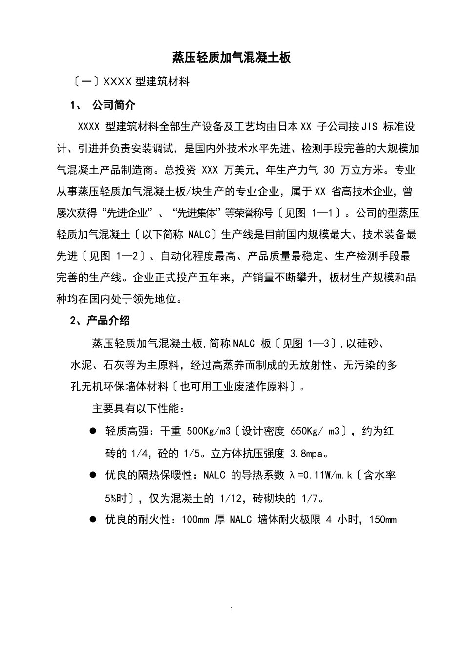 蒸压轻质加气混凝土板_第1页