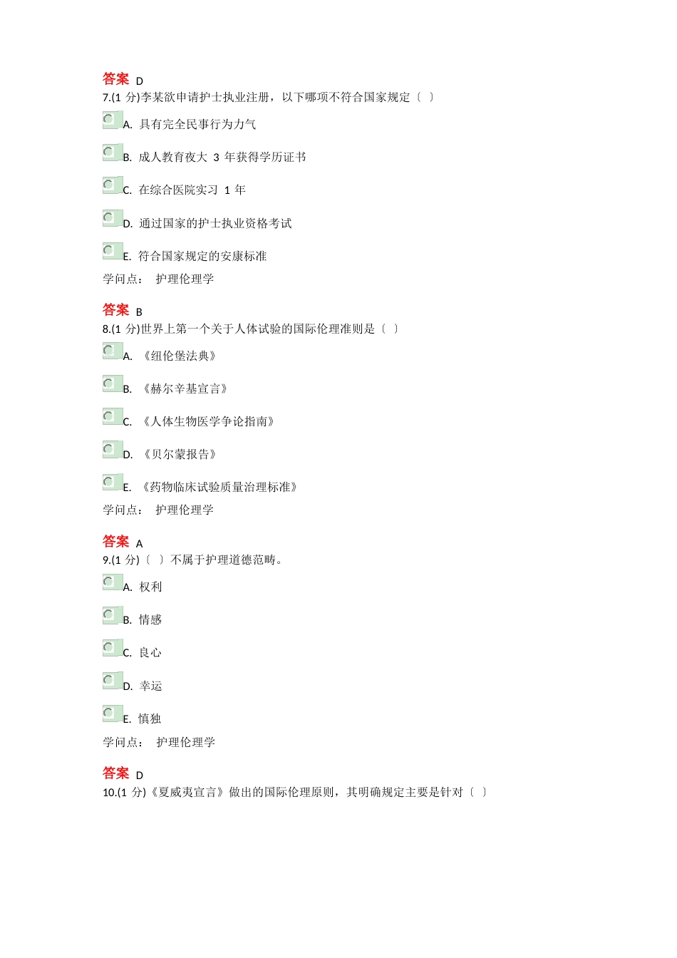 护理伦理学_第3页