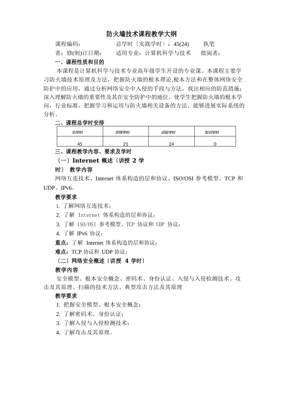 防火墙技术课程教学大纲_第1页