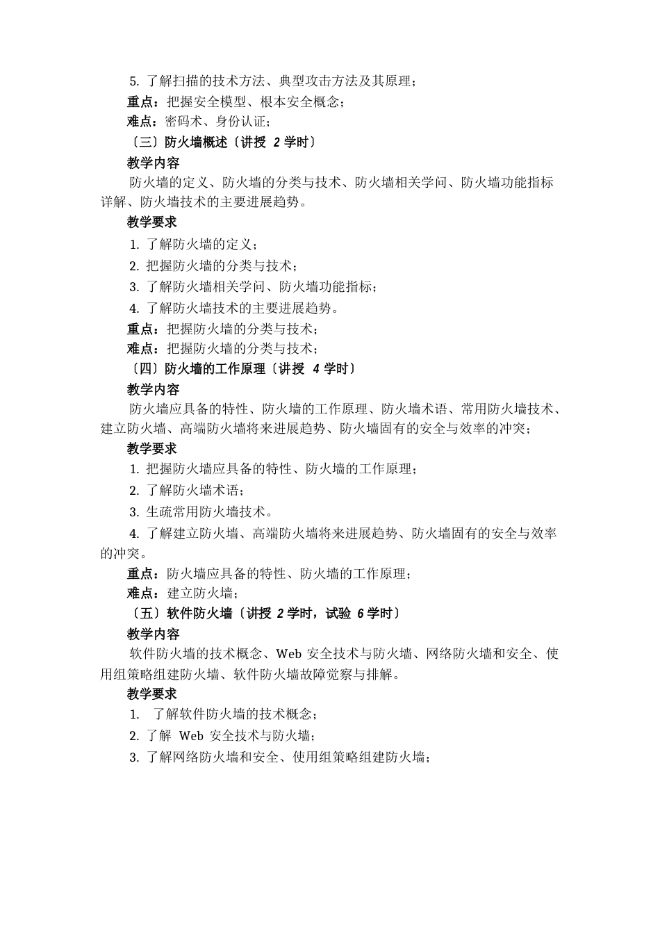 防火墙技术课程教学大纲_第2页