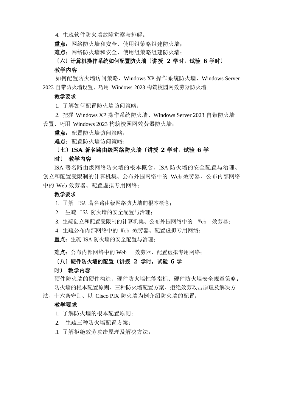 防火墙技术课程教学大纲_第3页