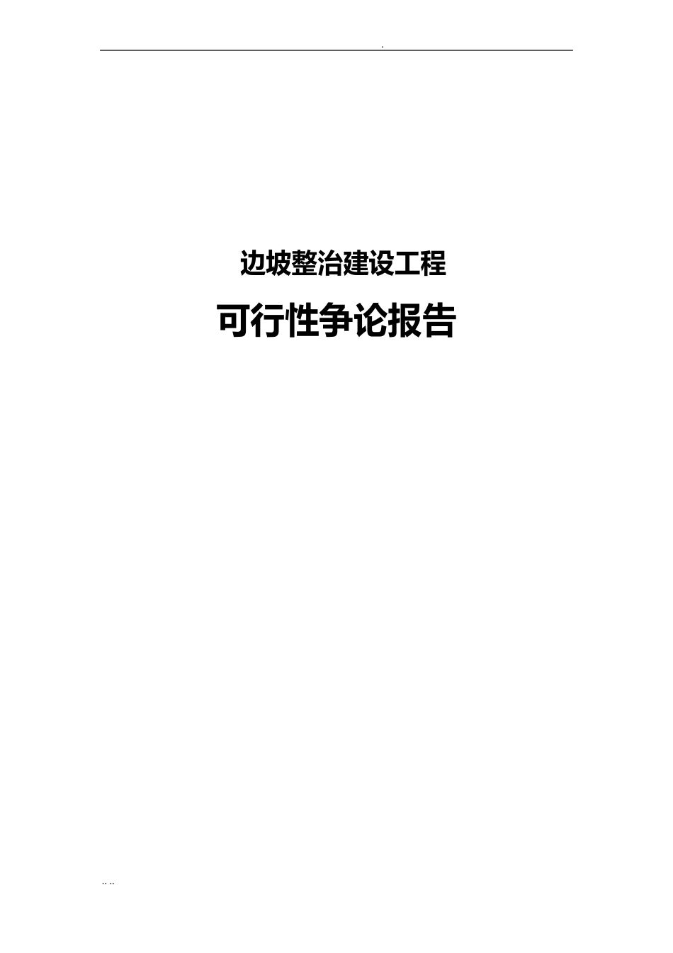 边坡整治建设项目可行性实施报告_第1页