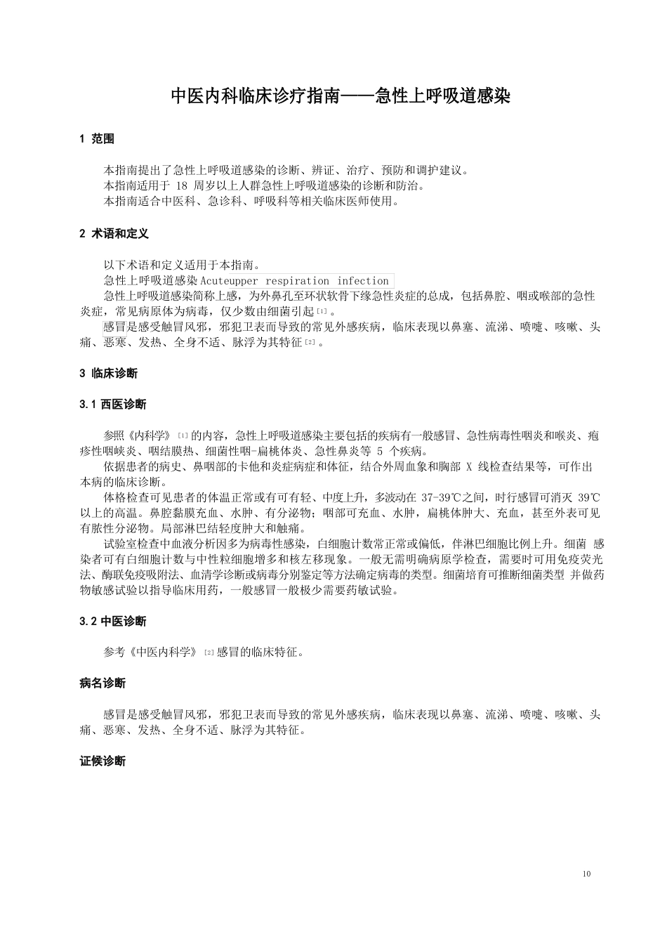 中医内科临床诊疗指南——急性上呼吸道感染_第1页