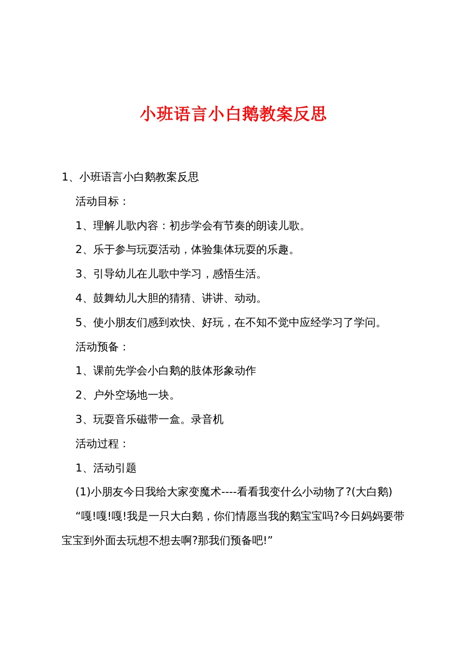 小班语言小白鹅教案反思_第1页
