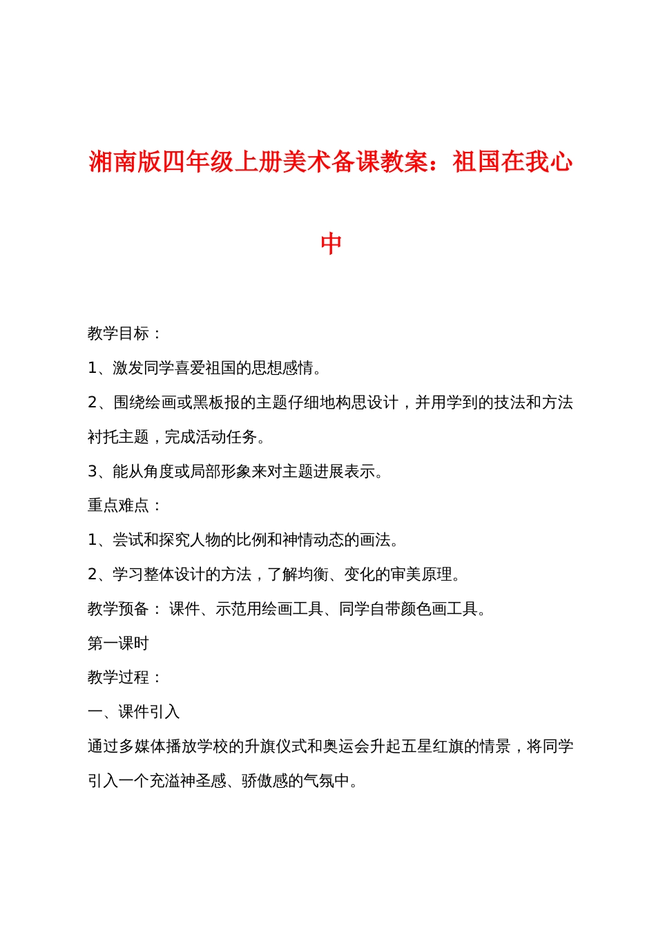 湘南版四年级上册美术备课教案：祖国在我心中_第1页