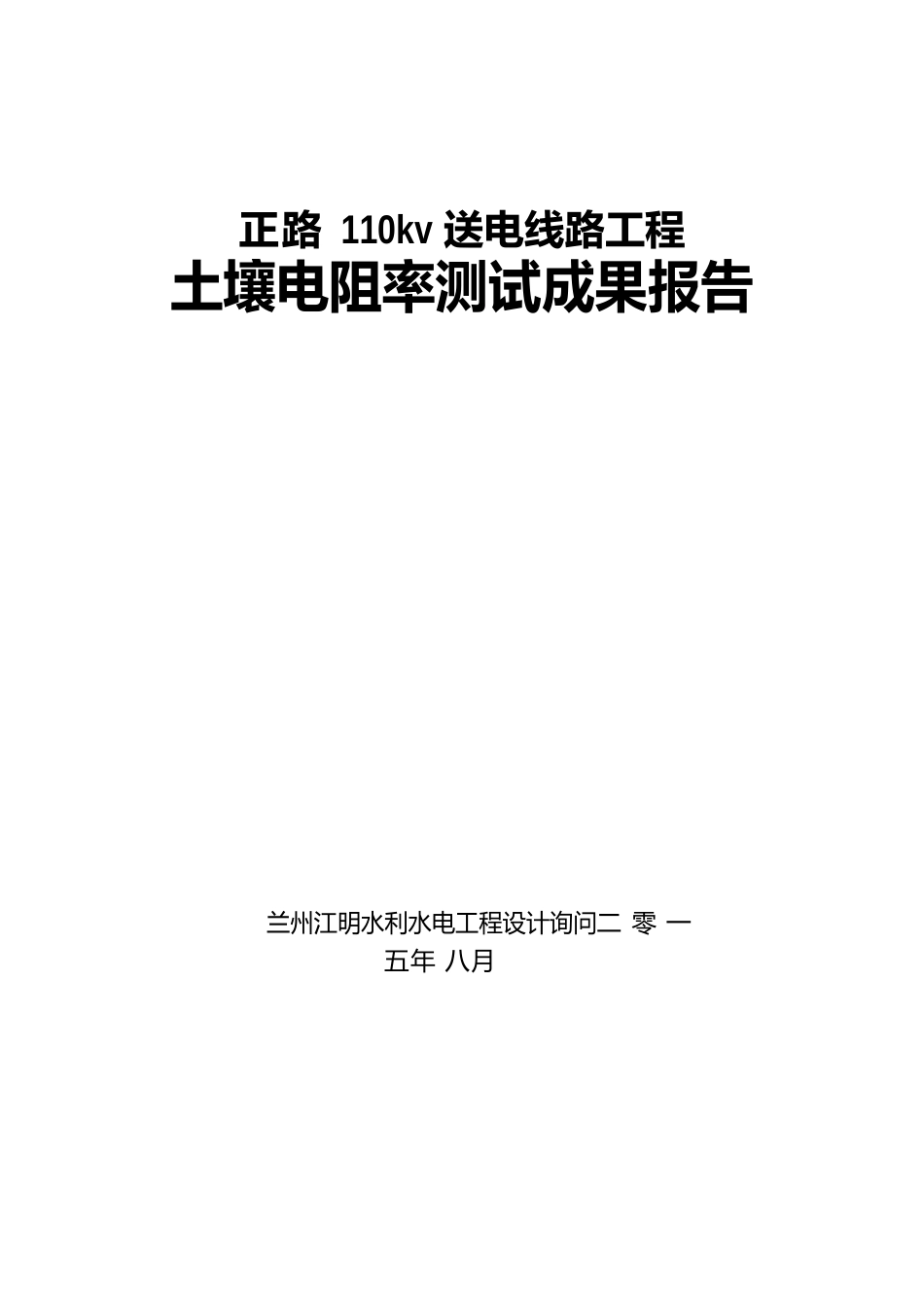 兰州新区正路110输电线路土壤电阻率测试报告概要_第1页