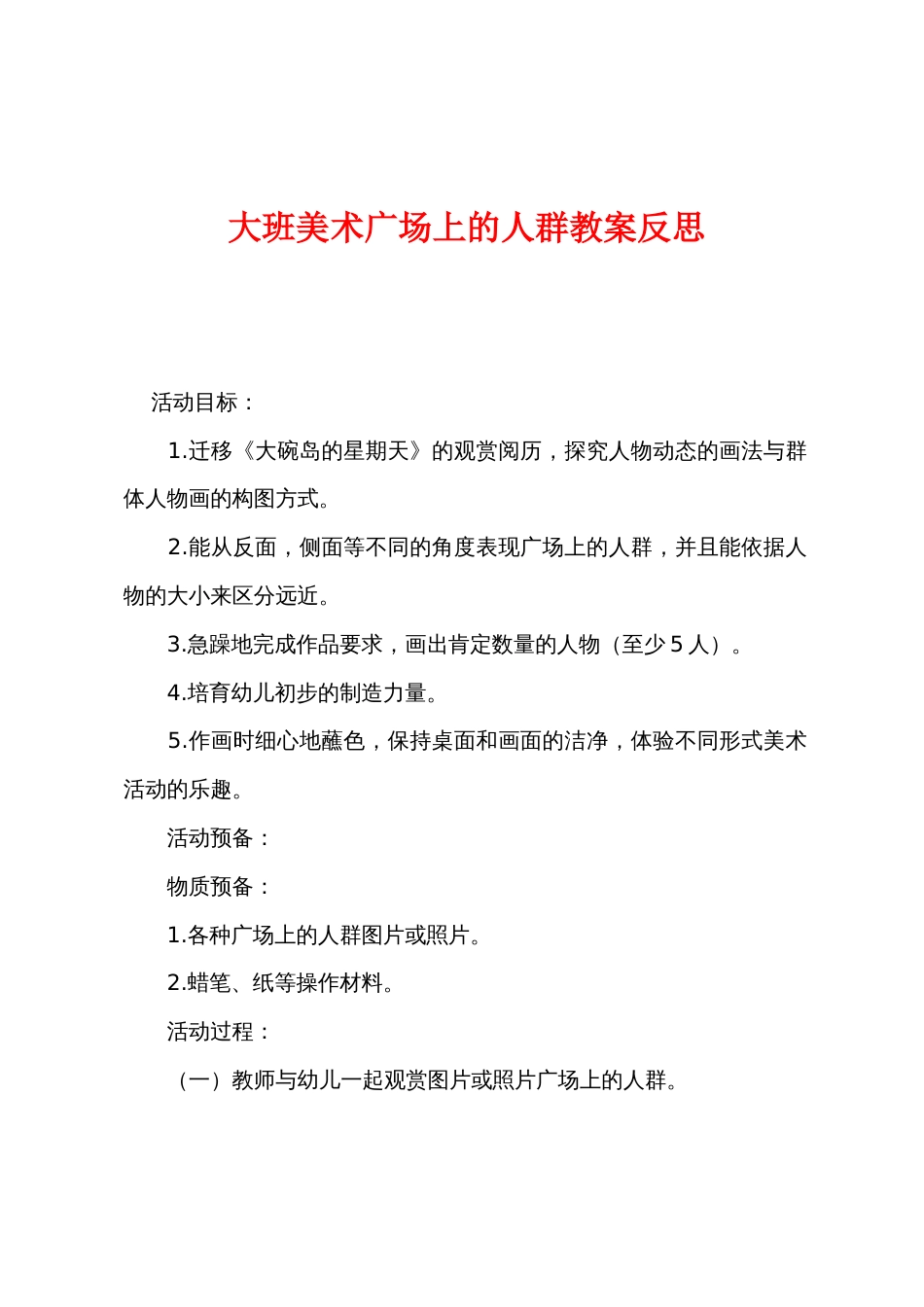 大班美术广场上的人群教案反思_第1页