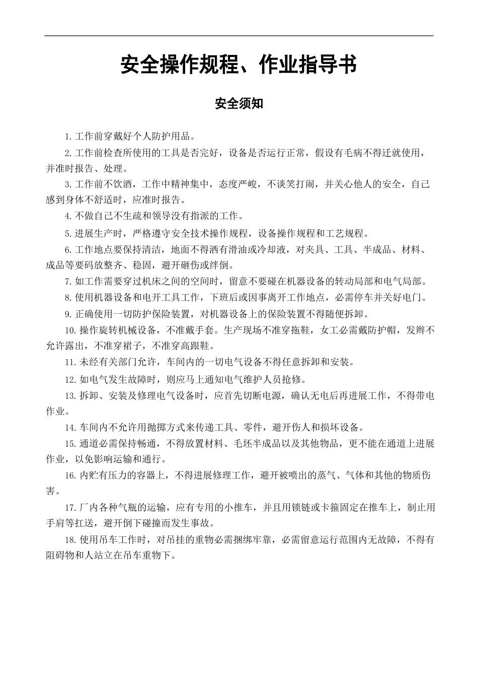 安全操作规程、作业指导书_第1页