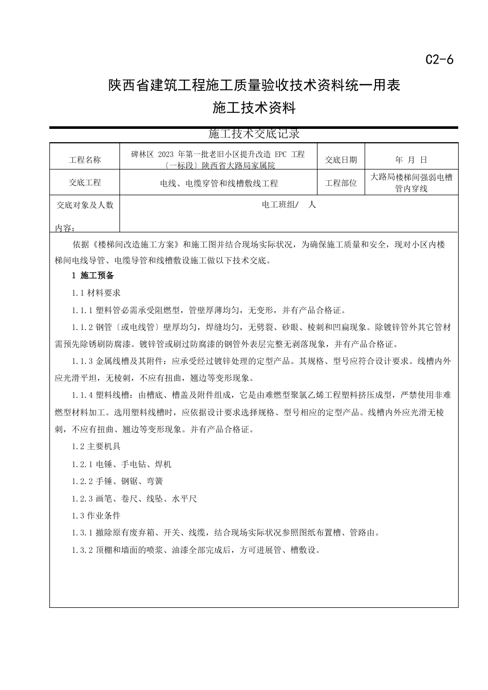 电线、电缆穿管和线槽敷线工程技术交底_第1页