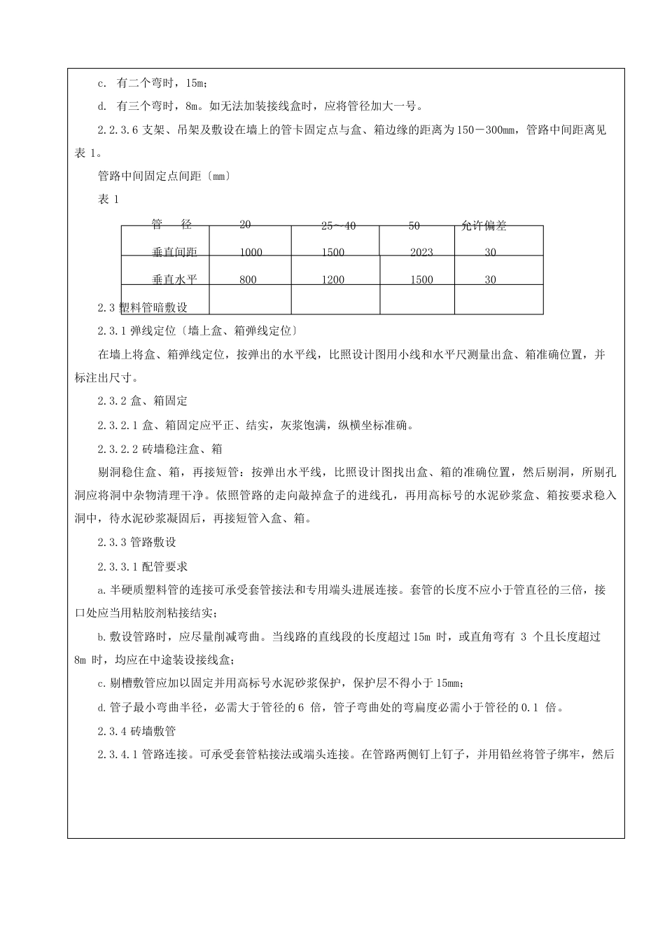 电线、电缆穿管和线槽敷线工程技术交底_第3页