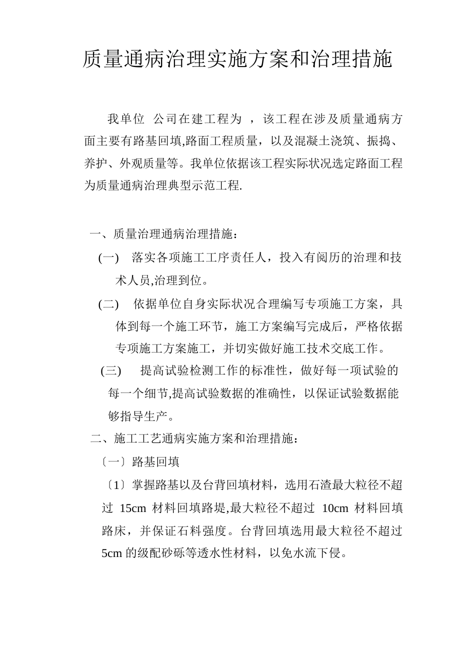 质量通病治理实施方案和治理措施_第2页