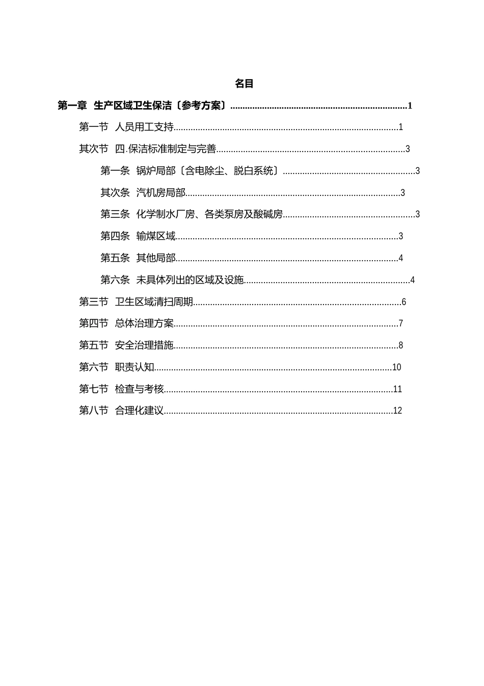 生产区域卫生保洁(参考方案)_第1页