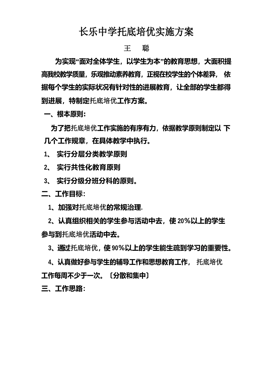 长乐中学托底培优实施方案_第1页