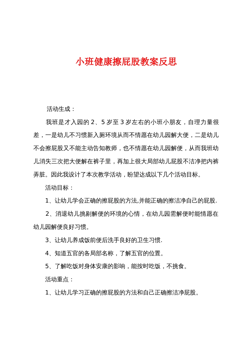 小班健康擦屁股教案反思_第1页