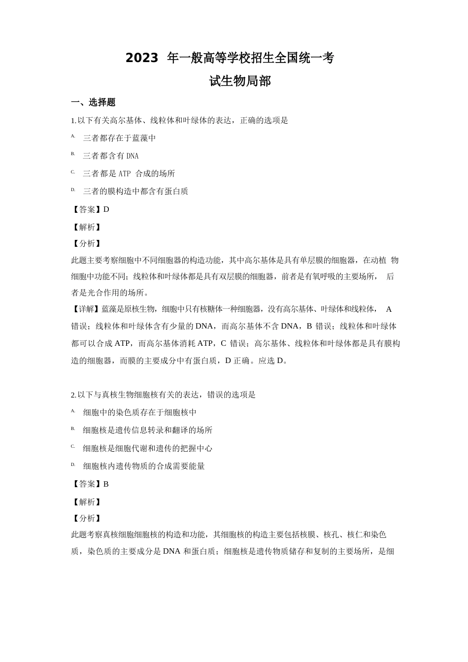 【解析版】2023年高考全国Ⅲ卷理综生物试题_第1页