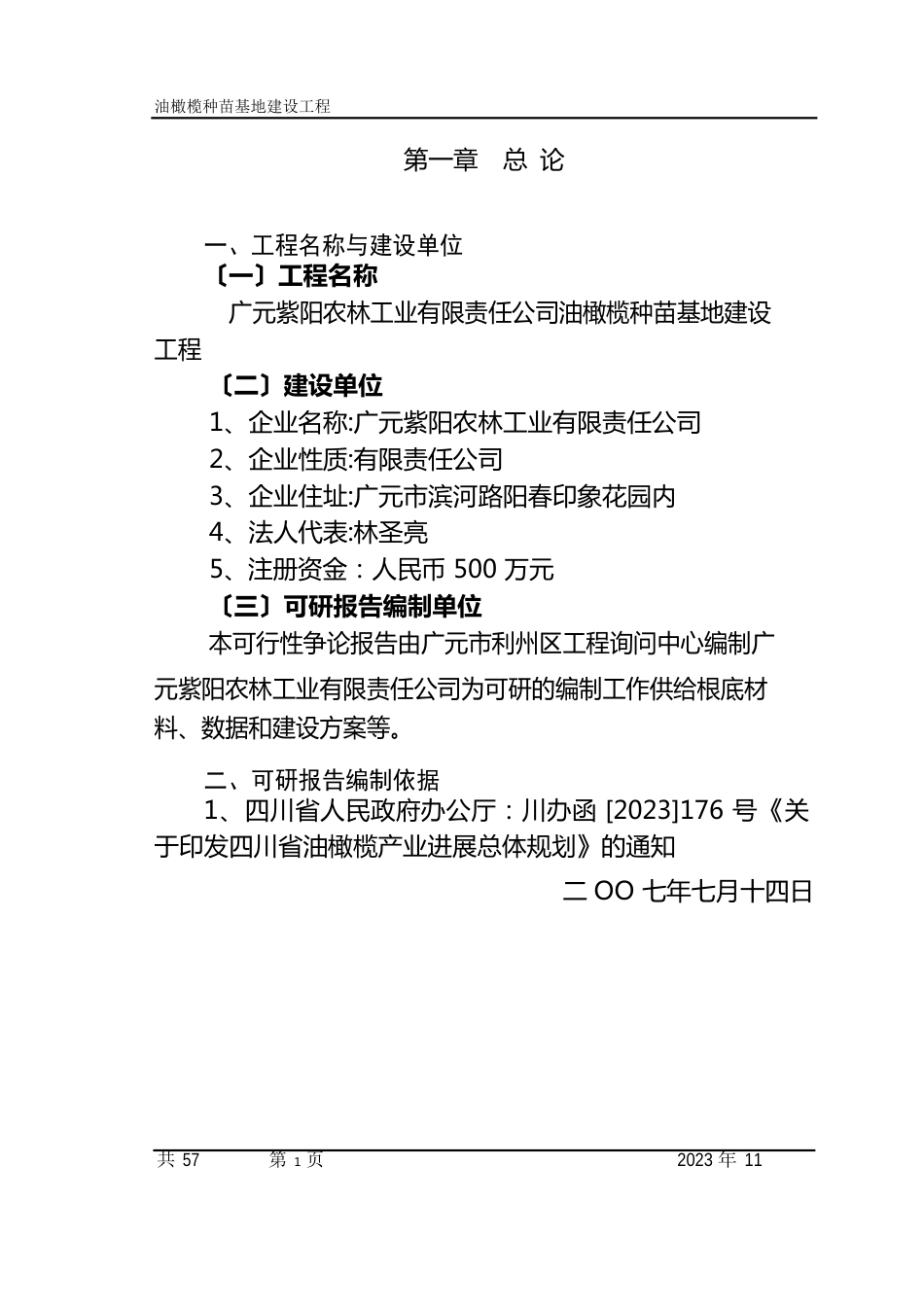 油橄榄基地新建可研报告_第2页