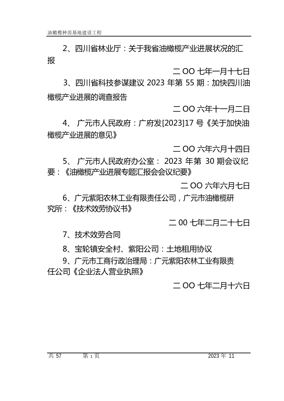 油橄榄基地新建可研报告_第3页