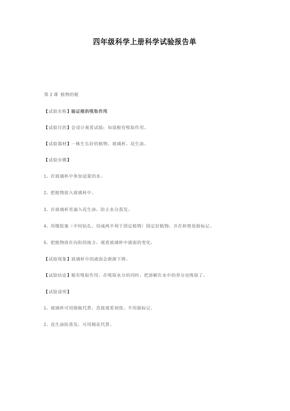 四年级科学上册科学实验报告单_第1页