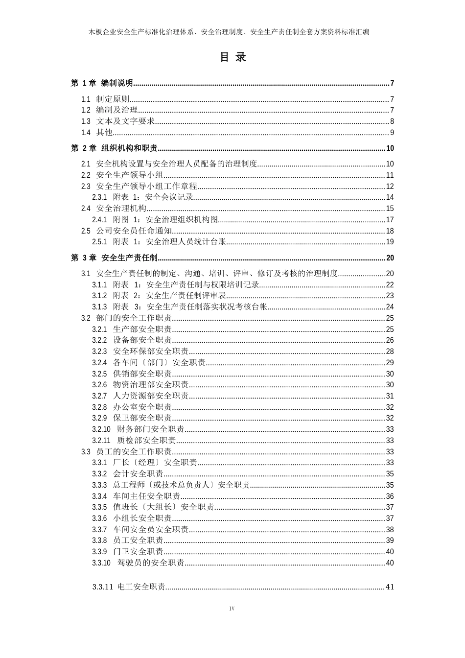 木板企业(板材加工厂)安全生产三项制度(安全生产责任制、制度、操作规程)汇编_第3页