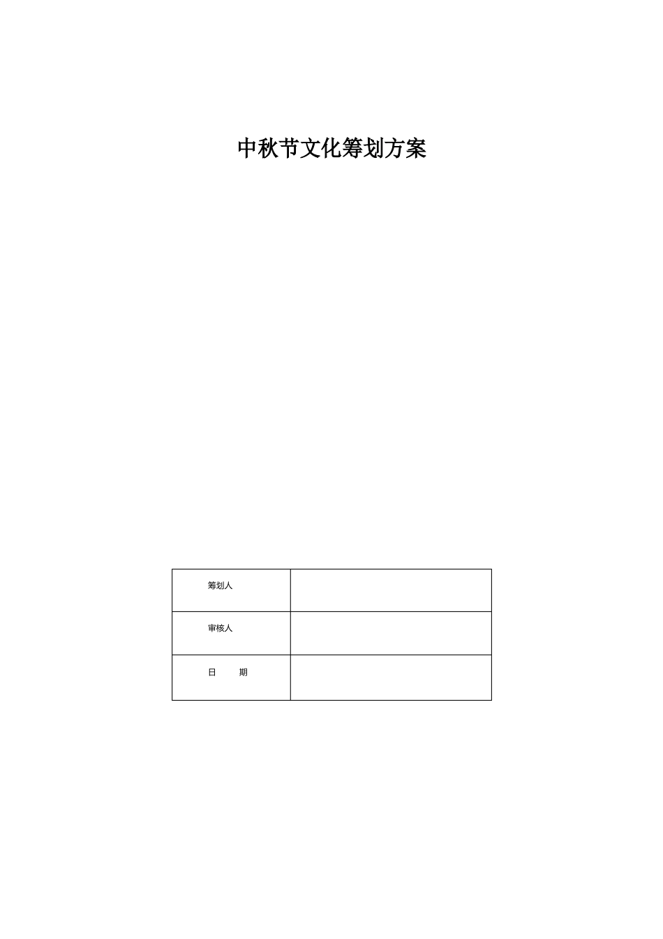 中秋节文化策划方案_第1页