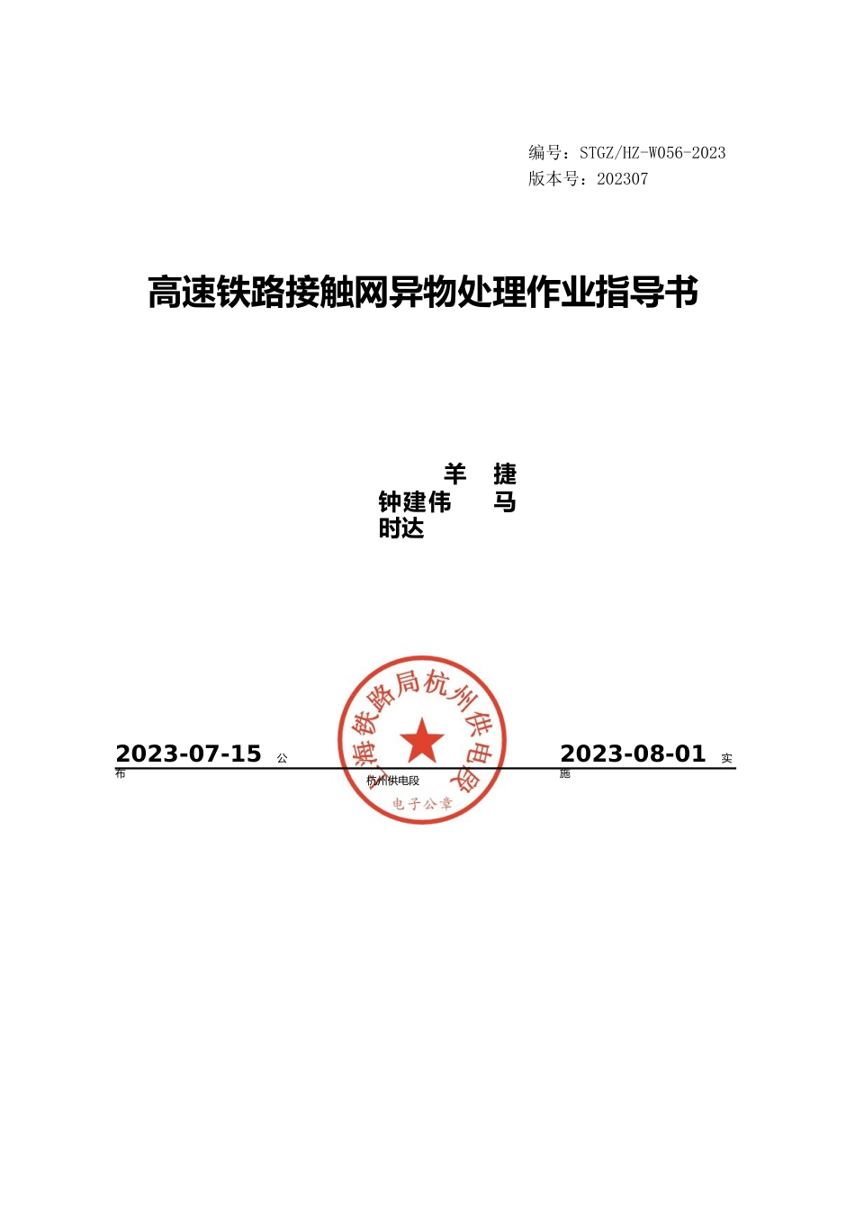 高速铁路接触网异物处理作业指导书_第1页