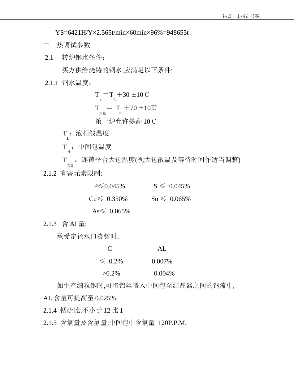 方坯连铸机热调试手册_第2页