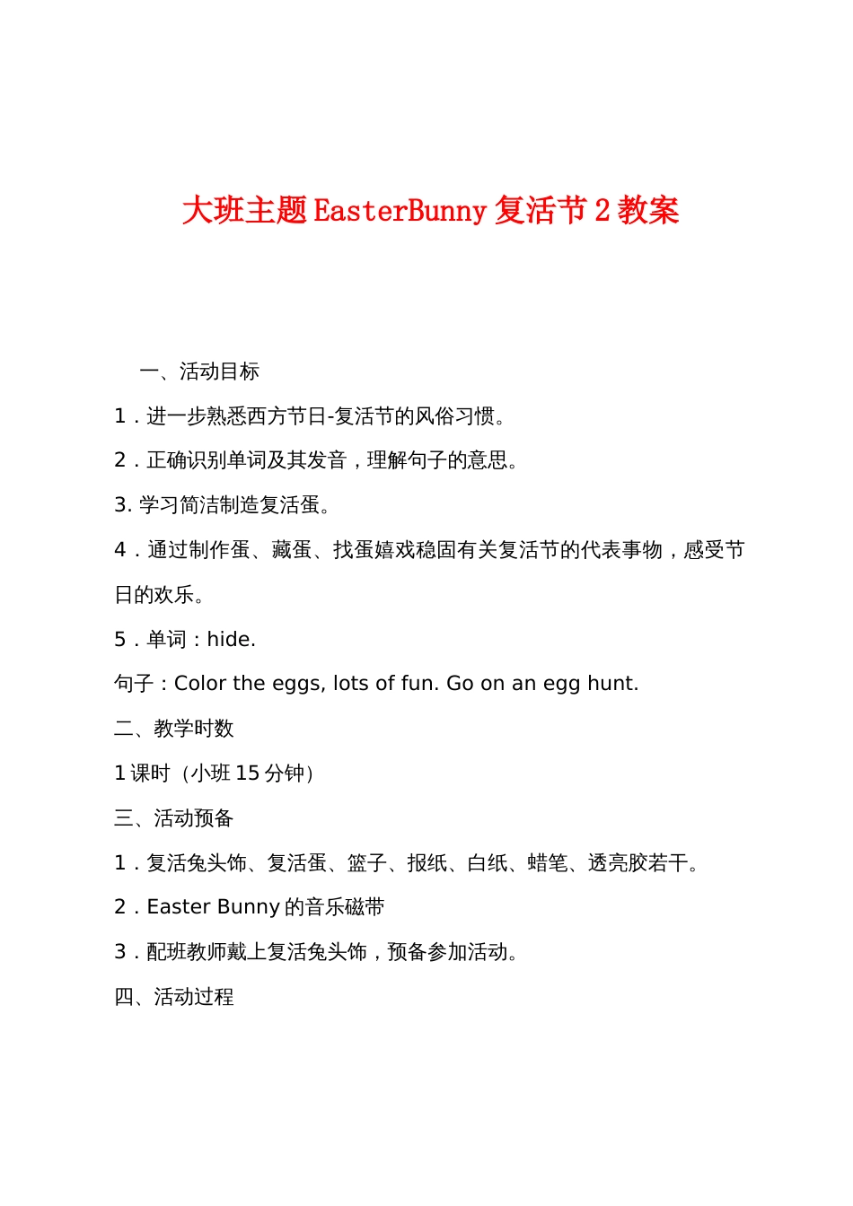 大班主题EasterBunny复活节2教案_第1页