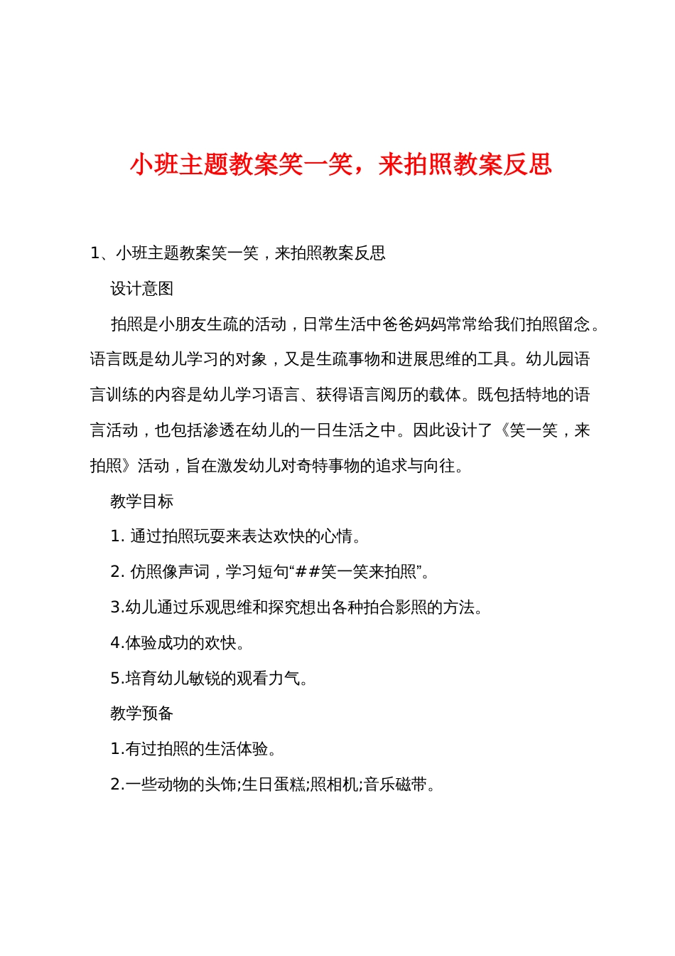 小班主题教案笑一笑，来拍照教案反思_第1页