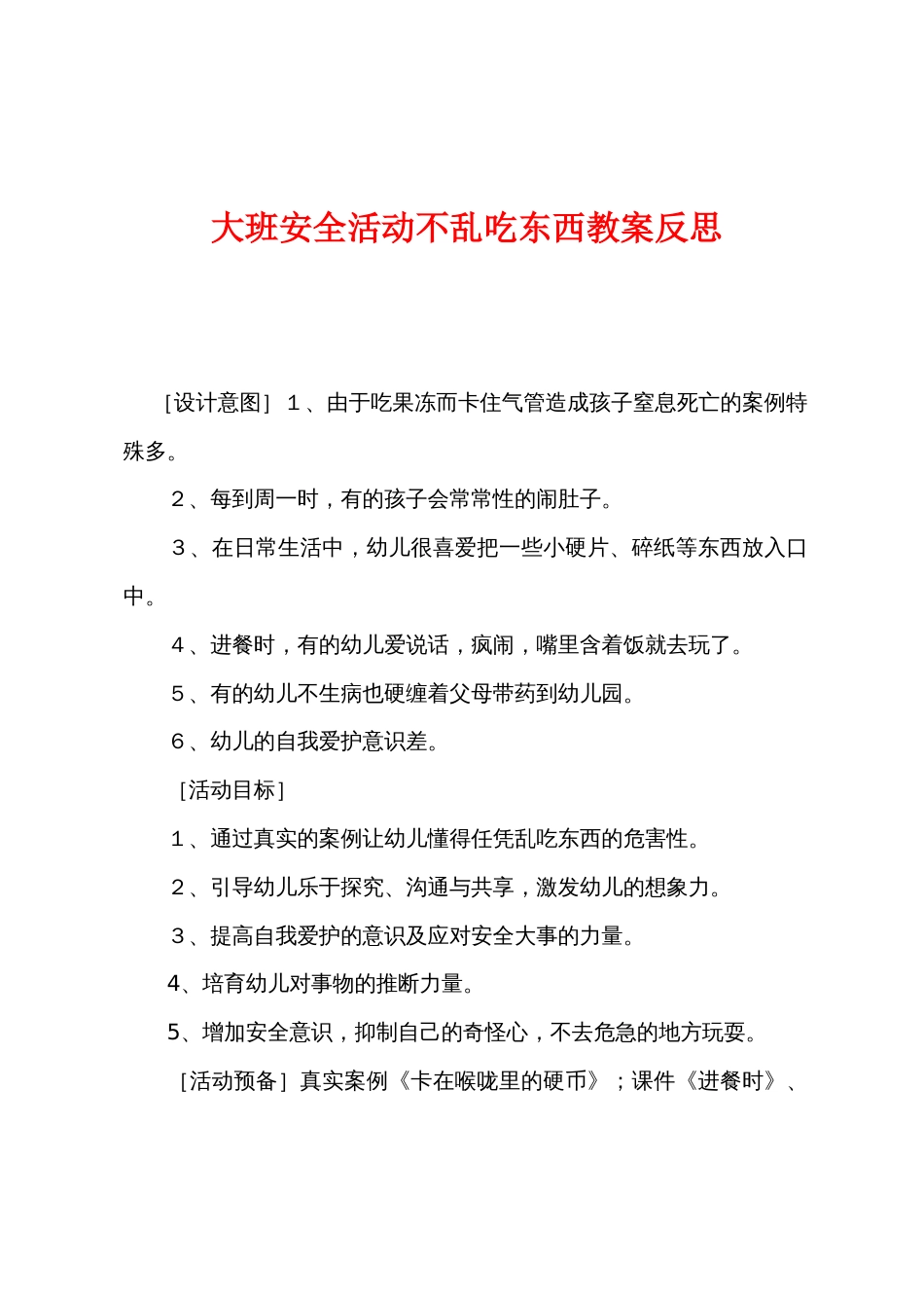 大班安全活动不乱吃东西教案反思_第1页