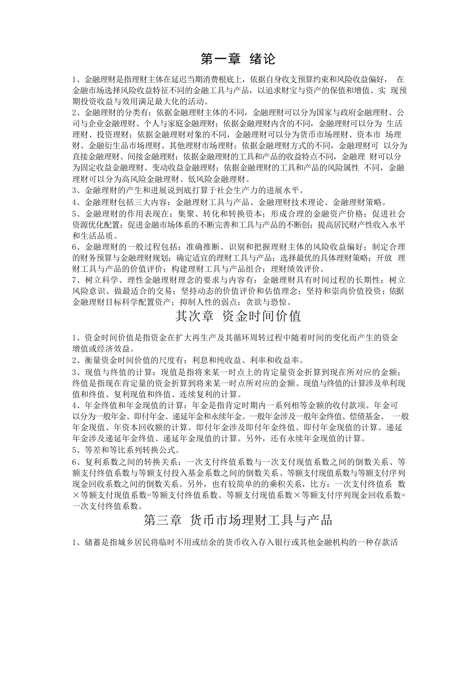 金融理财知识要点_第1页