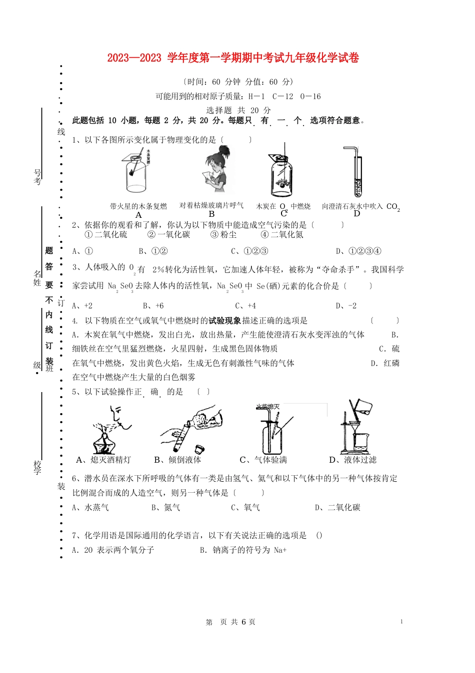 江苏省南通市2023年—2023学年度九年级化学第一学期期中考试试卷人教新课标版_第1页