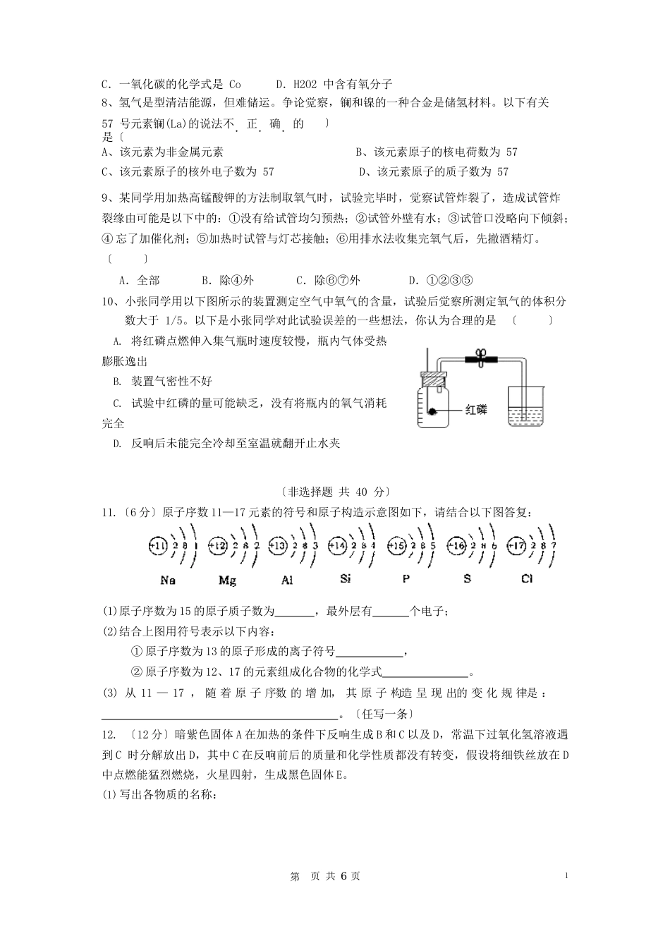 江苏省南通市2023年—2023学年度九年级化学第一学期期中考试试卷人教新课标版_第2页