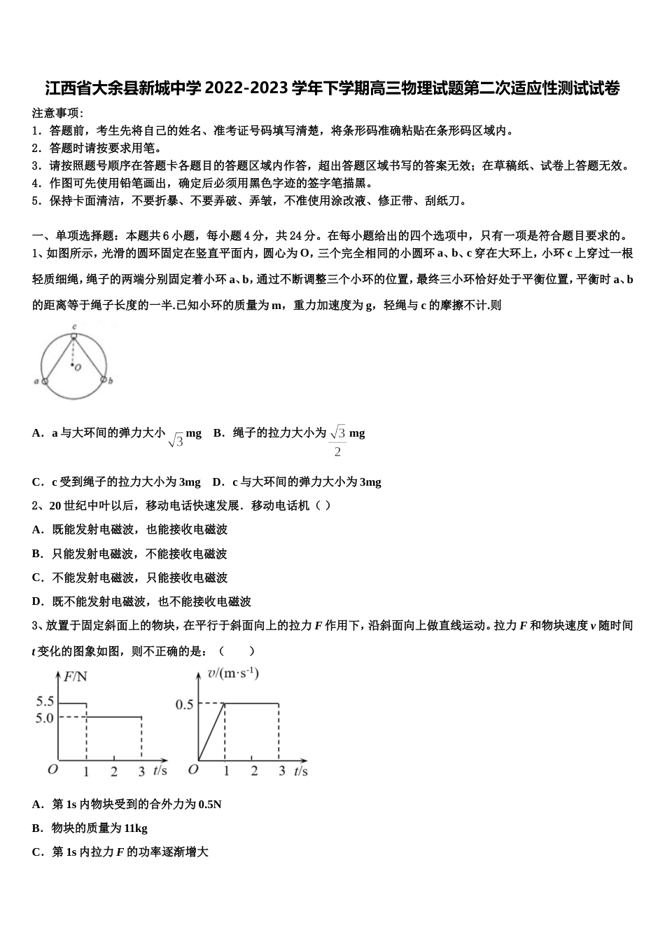 江西省大余县新城中学2022-2023学年下学期高三物理试题第二次适应性测试试卷_第1页