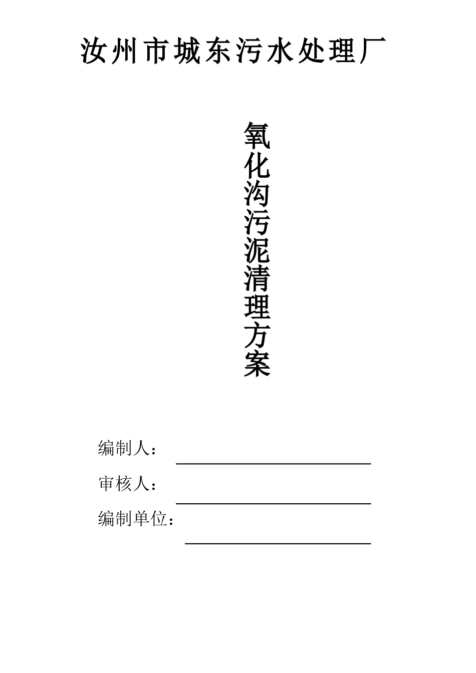 城东污水处理厂氧化沟内污泥清理方案_第1页