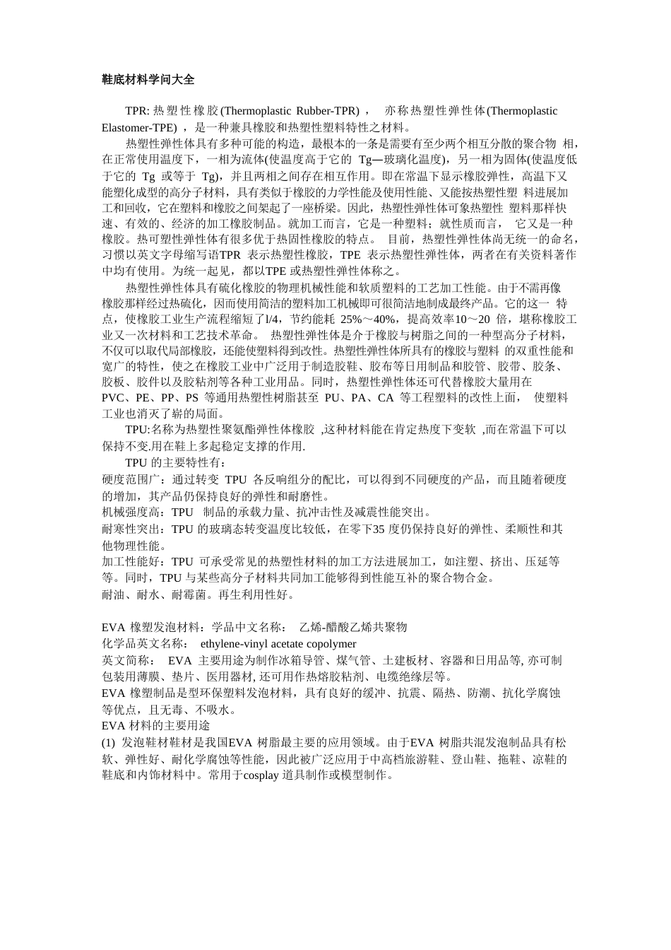 鞋底材料知识_第1页