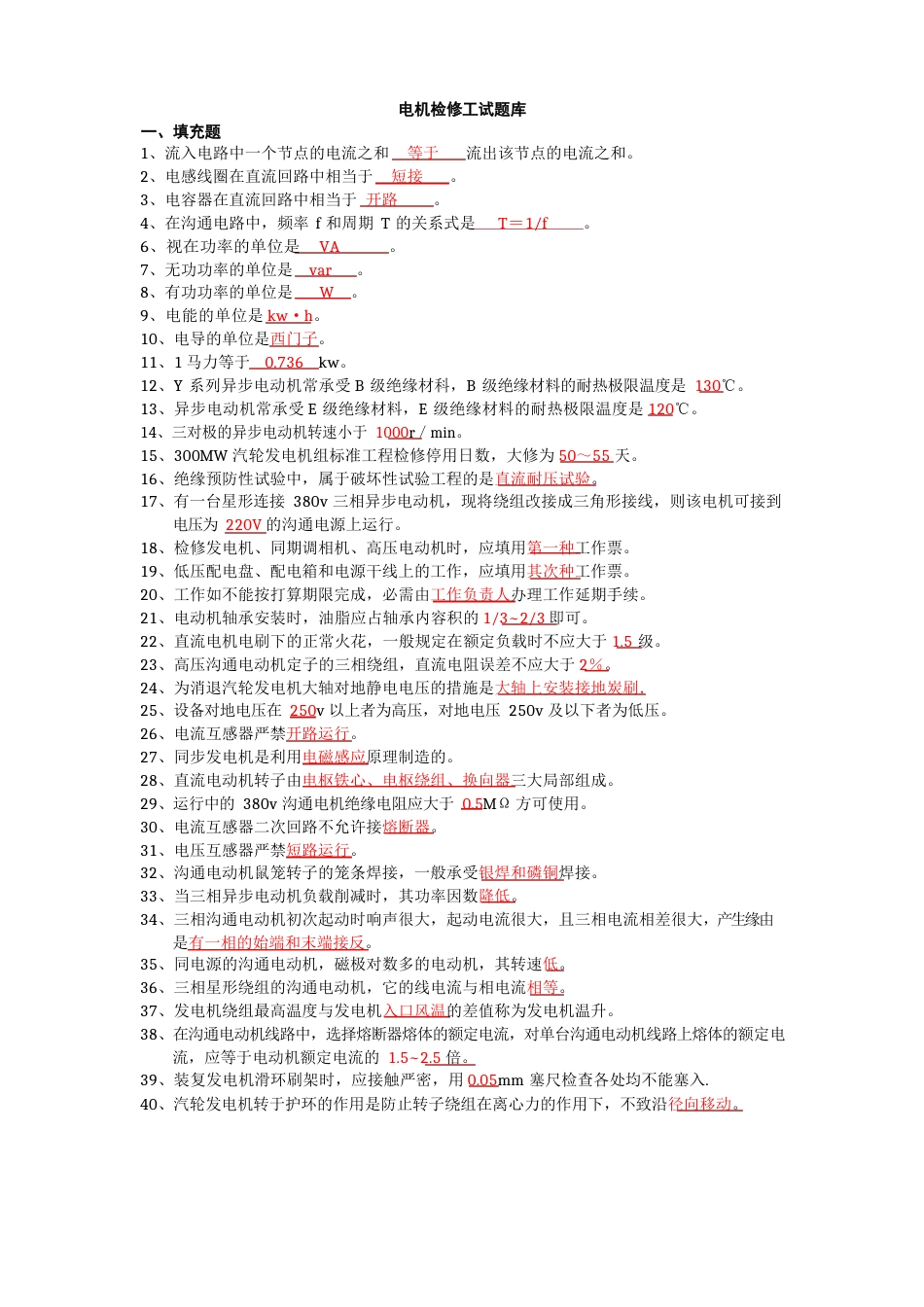 电机检修工试题库_第1页