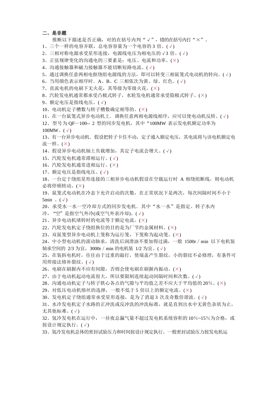 电机检修工试题库_第2页