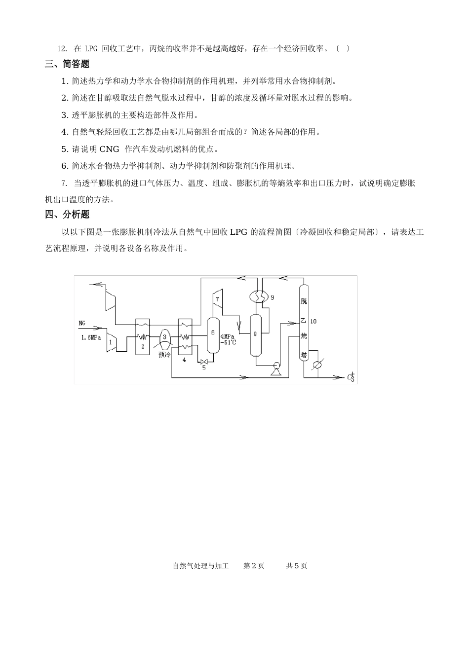 《天然气处理与加工》课程综合复习资料_第2页