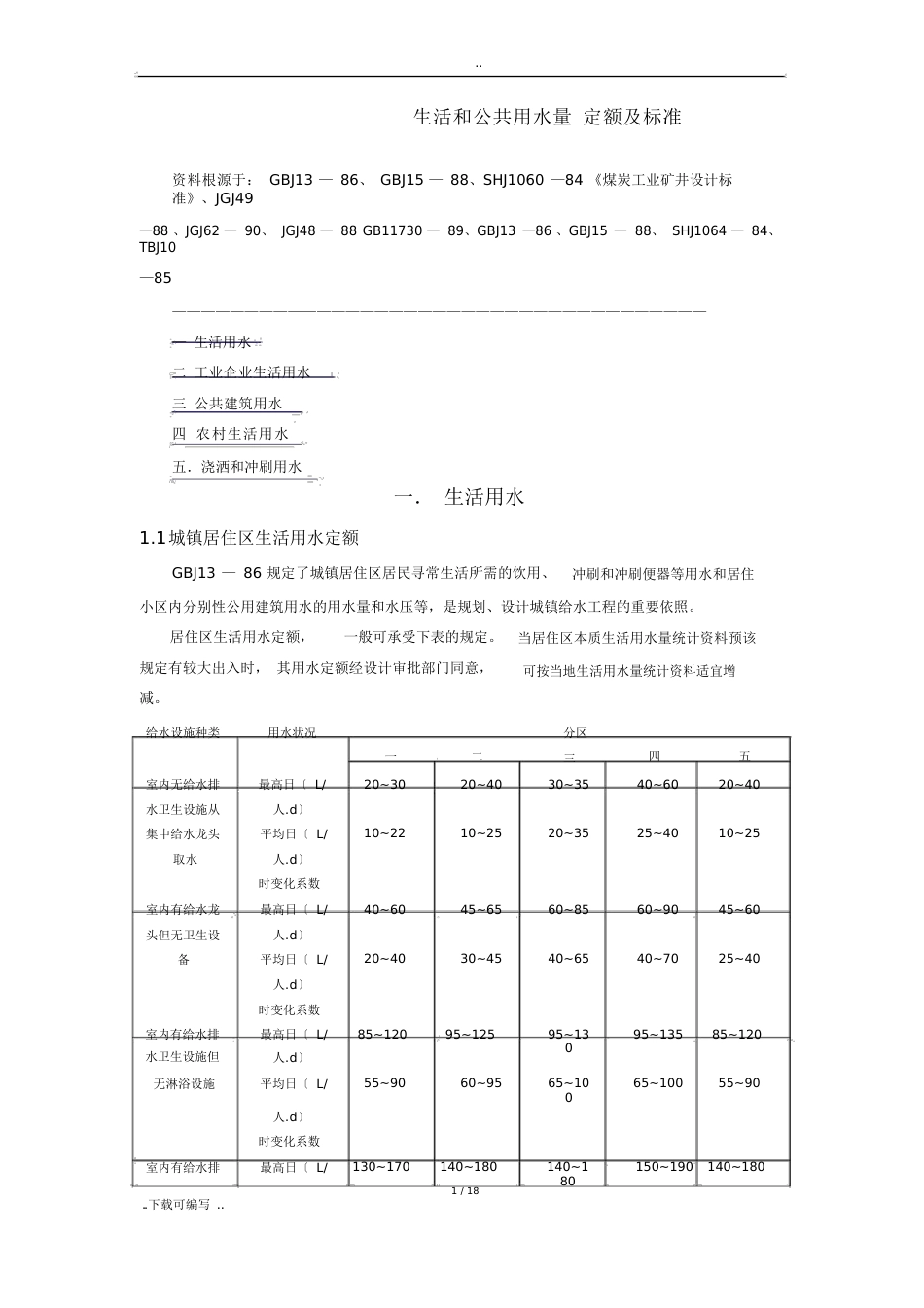 生活及公共用水量定额与标准_第1页